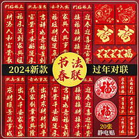 添祥缘 新年2024春联过年龙年书法对联新春大门福字门贴家用春节装饰