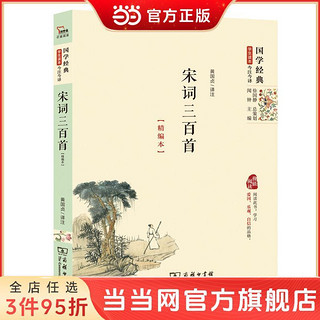 宋词三百首(精编本）国学经典学生读本 今注 当当 书 正版