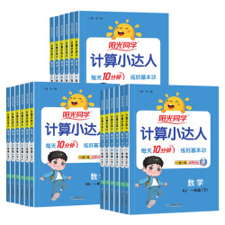 《阳光同学.计算小达人》（下册，年级任选）