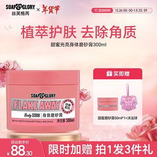 SOAP&GLORY 丝芙格芮  温和去角质磨砂膏 木质玫瑰香300ml