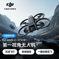 DJI 大疆 Avata 2 第一视角航拍无人机 验 一键动感花飞 高清专业航拍器 仅飞行器版