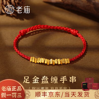 老庙黄金手串足金盘缠碎碎金手链情侣款红黑绳编织款送女友生日礼物 红色小盘缠手串约:0.7g