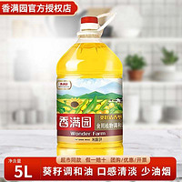 百亿补贴：香满园 葵籽清香型调和油5L食用油家用桶装正品