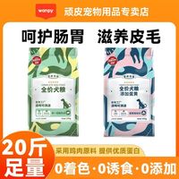 Wanpy顽皮狗粮营养市集10kg成犬小型犬通用型低敏高蛋白增肥全价狗粮