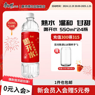 康师傅 喝开水 熟水温和饮用水 550ml*24瓶