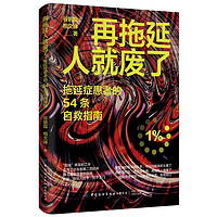 再拖延人就废了：拖延症患者的54条自救指南