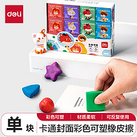 deli 得力 彩色可塑橡皮擦拉丝橡皮