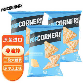 POPCORNERS 哔啵脆 玉米片 白切达味 142g*3