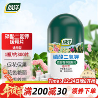 尚洋植物营养缓释片磷酸二氢钾300片园艺养花肥料水溶肥磷钾肥促开花