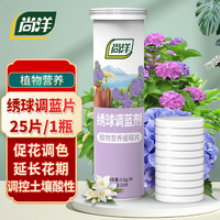 尚洋植物营养缓释片绣球调蓝剂25片硫酸铝有机养花肥料水溶肥花卉盆栽