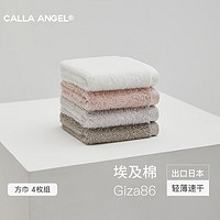 嘉纳安琪 Calla Angel 进口埃及棉Giza86日本小方巾纯棉吸水柔软毛巾 4条装 组合J（牙白+灰粉+珍珠灰+暮灰）