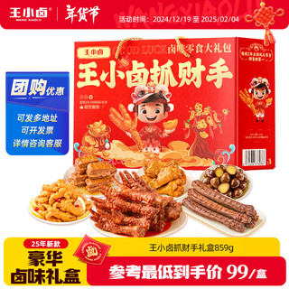 王小卤抓财手2025新年货卤味礼盒859g 年货节日送礼公司团购