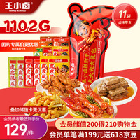 王小卤零食大礼包1102g 11袋零食礼袋礼盒独立包装 【卤味礼盒】年货礼袋1102g