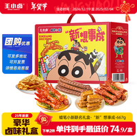 王小卤蜡笔小新联名礼盒2025新年卤味礼盒667g年货公司