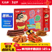 王小卤蜡笔小新联名步步新高肉类年货礼盒1310g年货公司 【卤味礼盒】蜡笔小新联名1310g