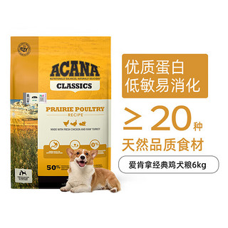 ACANA 爱肯拿 狗粮 经典鸡肉配方 天然 全价 通用犬粮6kg/袋 最近效期25/11