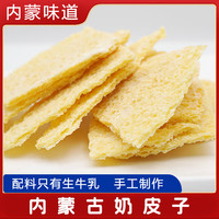 德吉赛内蒙古奶皮子半干奶皮 真空包装 内蒙古特产纯牛奶制品 100g/包 奶皮子1包