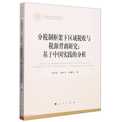 分税制框架下区域税收与税源背离研究：基于中国实践的分析/国家社科基金丛书