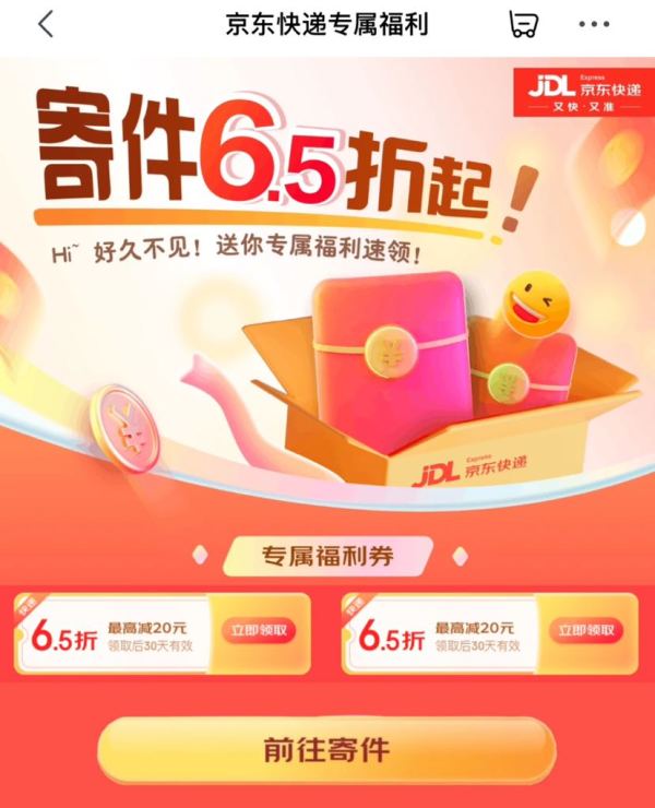 京东快递 专属福利 可领2张6.5折寄件券