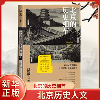 百亿补贴：北京的历史细节 探寻城市缝隙和历史褶皱中的隐秘细节 新华书店