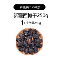 哆哆瞄 新疆西梅干无蔗糖无添加低脂孕妇零食 无核西梅干特产非乌梅便 秘