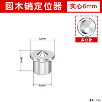 喜博尔 圆木销定位器6mm10mm不锈钢木工榫木塞子木销钉尖中心冲木棒顶尖