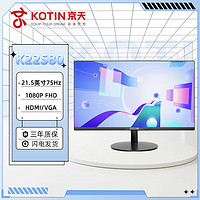 百亿补贴：KOTIN 京天 华盛 K22S80 21.5英寸直面VA炫彩屏 75HZ家用办公高清显示器