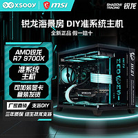 百亿补贴：MSI 微星 AMD锐龙R7 9700X/R5 9600X准系统无显卡电竞DIY组装台式电脑主机