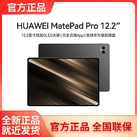 HUAWEI 华为 MatePad Pro12.2英寸柔光版144Hz高刷2024华为平板