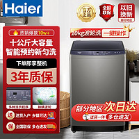 百亿补贴：Haier 海尔 10kg家用大容量全自动波轮洗衣机节能智能预约自编成洗脱一体