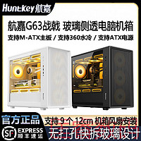 百亿补贴：Huntkey 航嘉 G63战戟 台式电脑机箱支持M-ATX主板360水冷安装玻璃侧透电竞