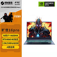 百亿补贴：机械革命 旷世16pro 14代i7-14650HX 4060 240Hz屏16寸游戏本电脑