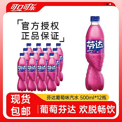 Coca-Cola 可口可乐 Fanta 芬达 汽水 葡萄味 500ml*12瓶