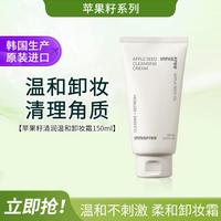 【净澈卸妆】苹果籽清润温和卸妆霜150ML保湿深层清洁不刺激
