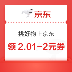 京东 挑好物上京东 领2.01-2元优惠券