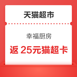 天猫超市 幸福厨房 下单满88元最高返25元猫超卡