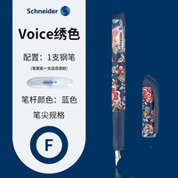 施耐德电气 德国钢笔男女三四年级成人练字办公用 （Voice）系列F尖0.5 绣色蓝色 单支钢笔