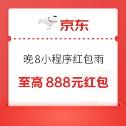 京东 小程序红包雨 至高领888元无门槛红包