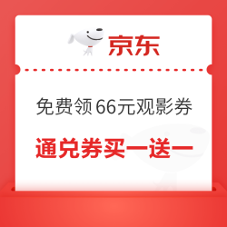 京东 PLUS会员专享 40元观影通兑券买一送一等
