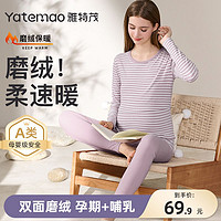 百亿补贴：YATEMAO 雅特茂 双面磨绒速暖!条纹秋衣秋裤保暖内衣秋冬加绒孕期产后哺乳衣