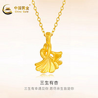 China Gold 中国黄金 足金三生有杏吊坠+S925链