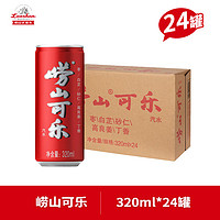 Laoshan 崂山矿泉 崂山可乐320ml*24罐