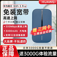 百亿补贴：HUAWEI 华为 随身wifi3pro移动随行上网户外无线热点便携4G全网通5G双频