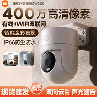 百亿补贴：Xiaomi 小米 智能摄头CW300高清2.5K画质无线wifi监控室外家用2024新款