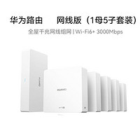 百亿补贴：HUAWEI 华为 凌霄子母路由全屋WiFi6+3000M大户型家用千兆q6免费上门安装