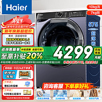 Haier 海尔 滚筒洗衣机全自动 洗烘一体机带烘干 超薄家用 10公斤大容量 家电补贴  国补