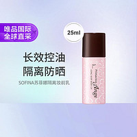 SOFINA 苏菲娜 Primavista Ange系列 控油瓷效妆前隔离乳 SPF25 PA++ 25ml