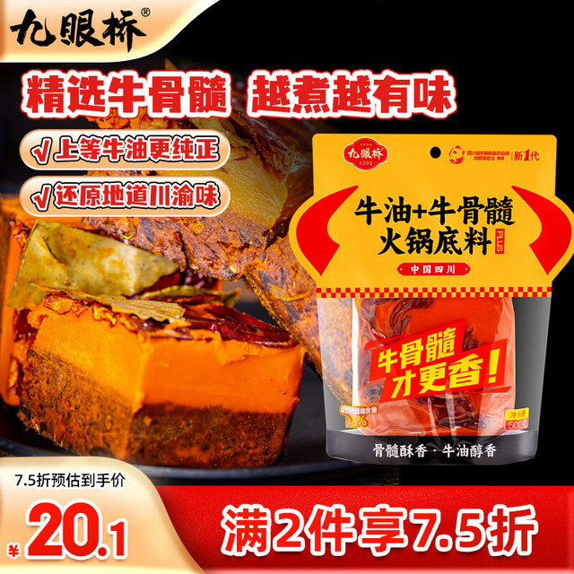 九眼桥 牛油牛骨髓火锅底料 500g