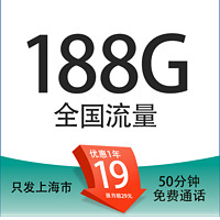 中国移动 上海定晴卡 首年19元/月（188G全国通用流量+50分钟通话+3个亲情号）