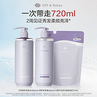 88VIP：OffRelax修护洗发水洗护套装260ml+260ml+200ml